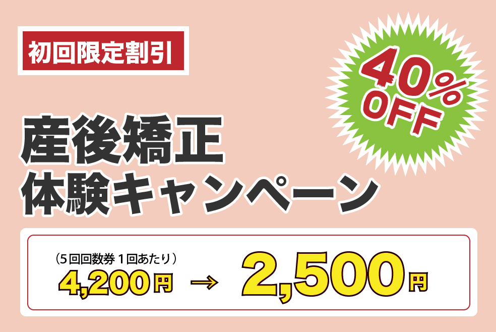 産後矯正体験キャンペーン