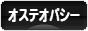 にほんブログ村 健康ブログ オステオパシーへ